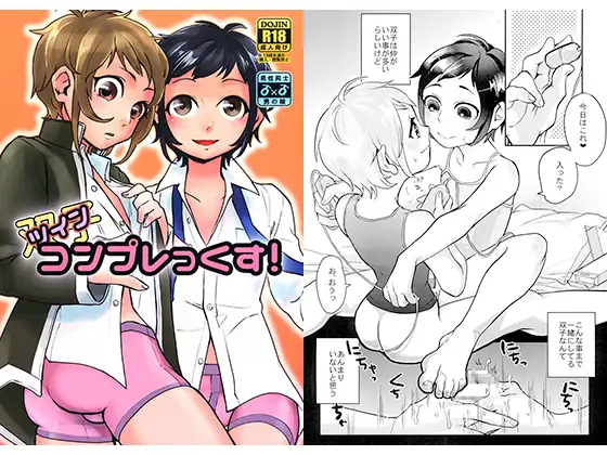 ツインコンプレっくす!
