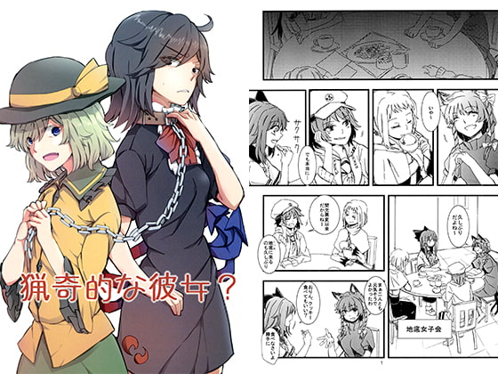 【ポイント10%還元】猟奇的な彼女?