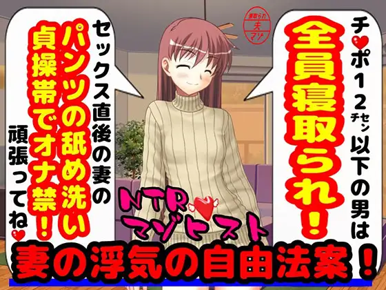 妻の浮気の自由法案!