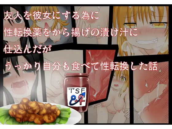 友人を彼女にする為に性転換薬をから揚げの漬け汁に仕込んだがうっかり自分も食べて性転換した話