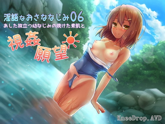 淫語なおさななじみ06 あした旅立つ幼なじみの焼けた素肌と視姦願望