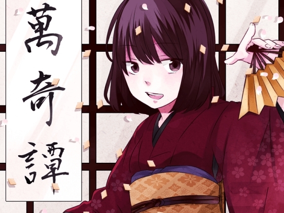 万綺譚 朱里