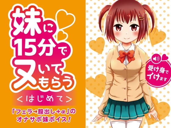 妹に15分でヌいてもらう~はじめて~