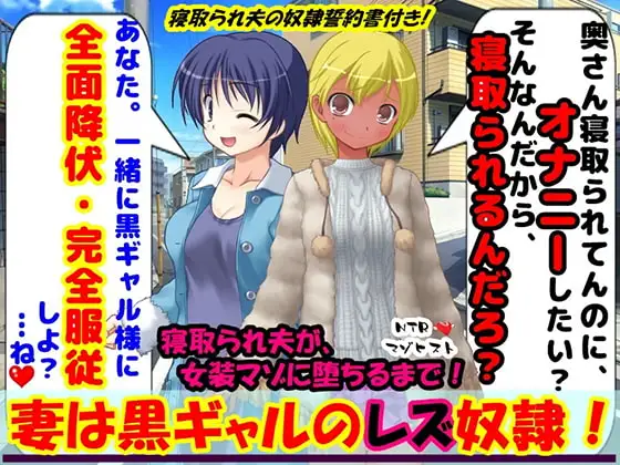 妻は黒ギャルのレズ奴○!