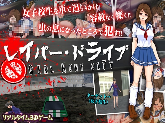 レイパー・ドライブ~ガール ハント シティ~