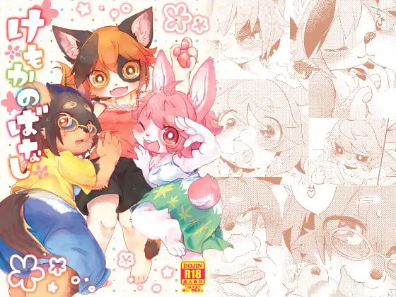 けもかのばなし