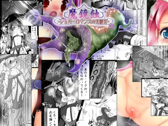 魔鏡蝕 -シュガーロマンスの実験室- DL