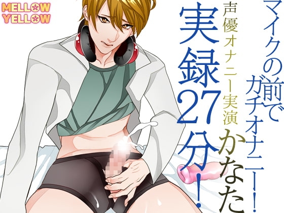 声優オナニー実演 かなた 実録27分!