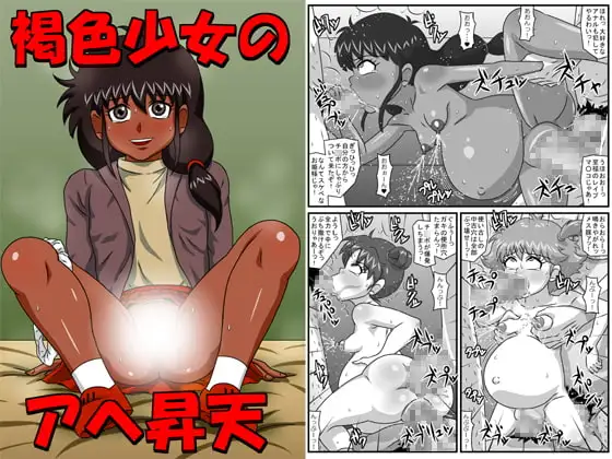 褐色少女のアヘ昇天