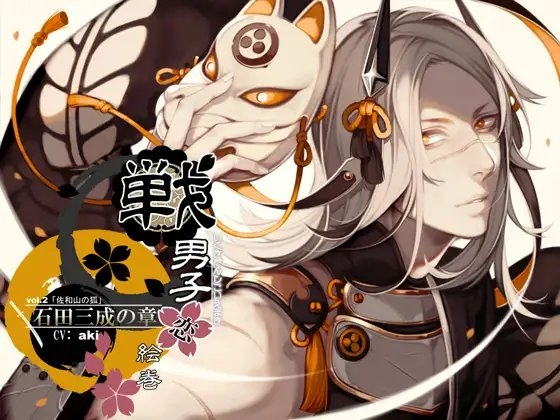 戦男子恋絵巻シリーズ vol.2 「石田三成の章」～佐和山の狐～