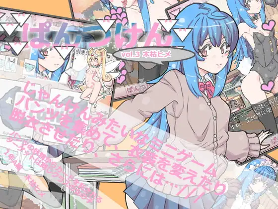 【Android版】ぱんつけんvol.3