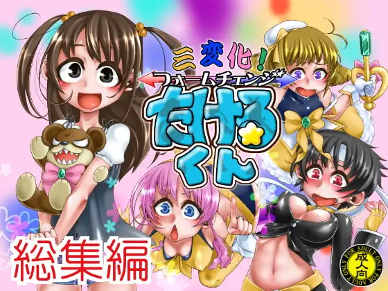 三変化!フォームチェンジたけるくん総集編
