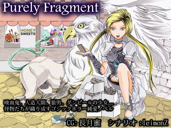 ピュアリィ・フラグメント