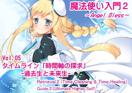 魔法使い入門2 -ANGEL BLESS-  第5巻 タイムライン「時間軸の探求」 -過去生と未来生-