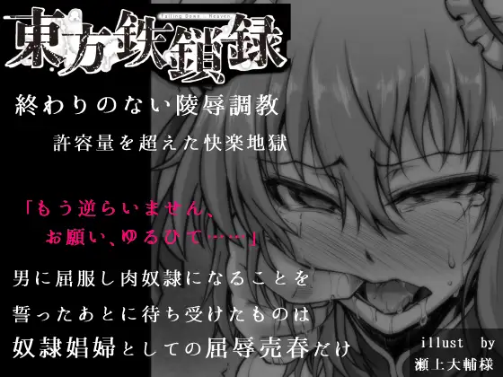 東方鉄鎖録 Ver.7 抗えぬ調教に屈した白い媚肉 完全版