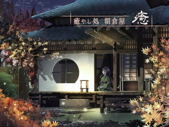 癒やし処 朝倉屋 癒