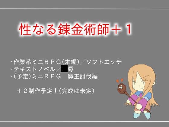性なる錬金術師+1