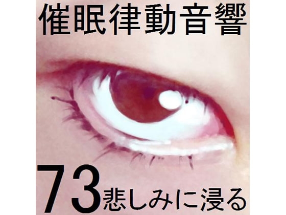 催眠律動音響73_悲しみに浸る
