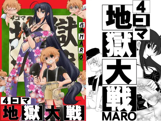 4コマ地獄大戦