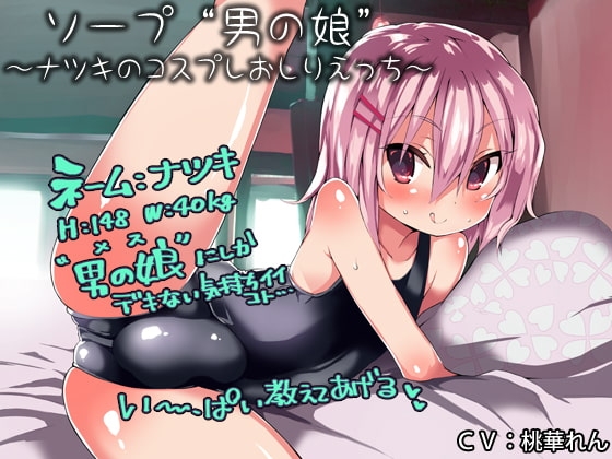 ソープ“男の娘”~ナツキのコスプレおしりえっち~
