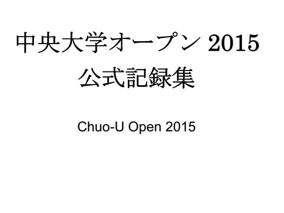 【ポイント10%還元】中央大学オープン2015