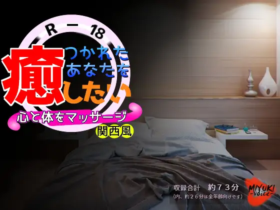 つかれたあなたを癒したい～心と体をマッサージ～・関西風(R-18)