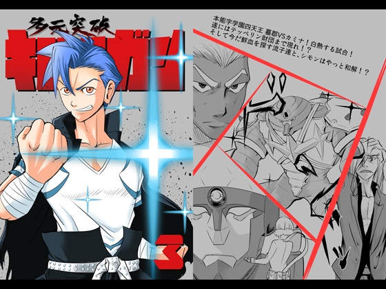 多元突破キルラガン3
