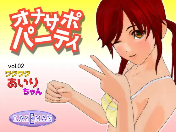 オナサポパーティ 02 ワクワクあいりちゃん