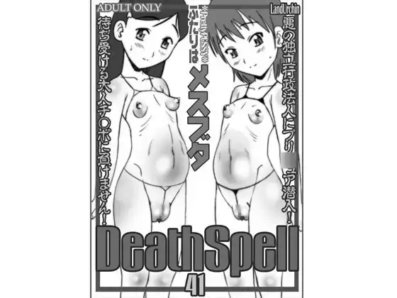 DeathSpell41ふたりはメスブタ