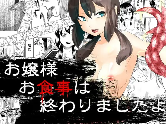 お嬢様お食事は終わりましたよ