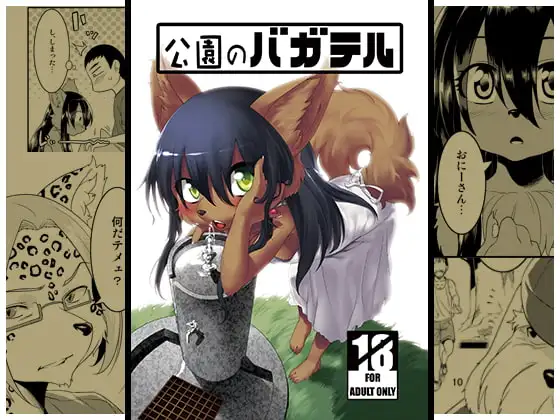 公園のバガテル