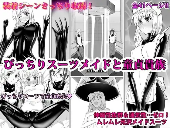 ぴっちりスーツメイドと童貞貴族