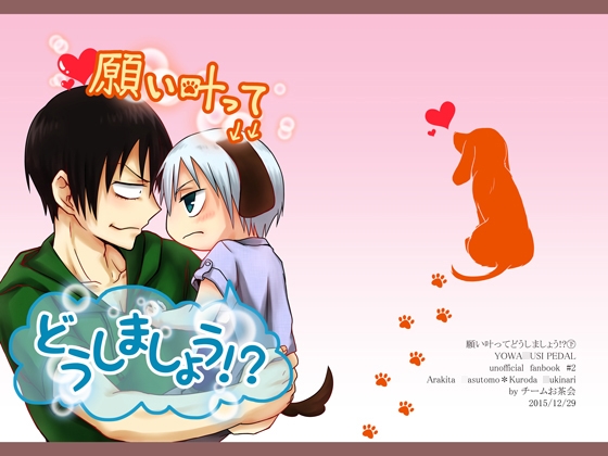 願い叶ってどうしましょう!?(下)