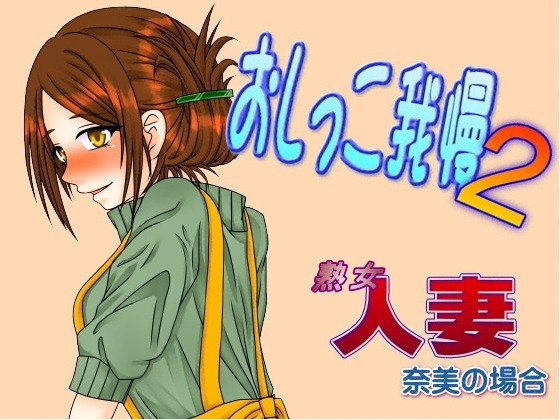 人妻熟女~奈美のおしっこ我慢~デパートで・・・