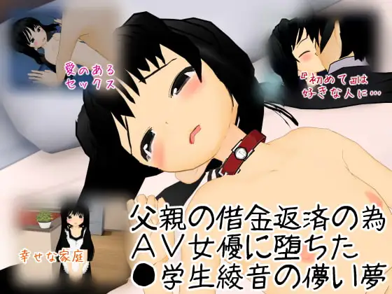 借金返済の為AV女優に堕ちた●学生綾音の儚い夢