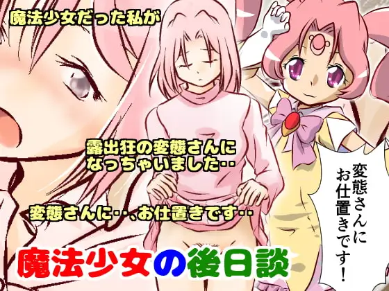 魔法少女の後日談