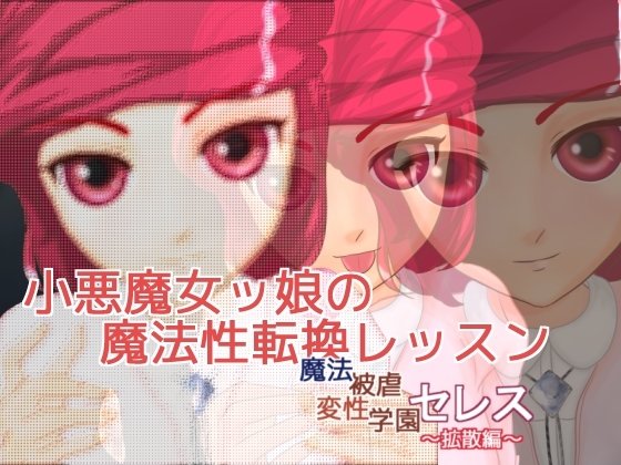 小悪魔女ッ娘の魔法性転換レッスン ~魔法被虐変性学園セレス 拡散編~