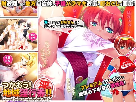 つかおう! 地域淫行券!!~このマークをつけた地元の女の子に中出しできます~