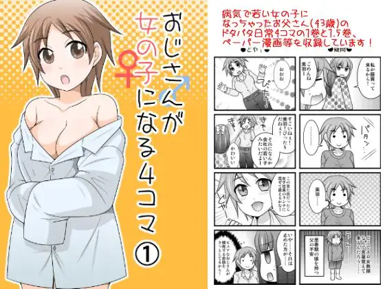 おじさんが女の子になる4コマ1+1.5