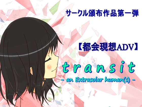【ビジュアルノベル】transit -an Extrasolar human(s)-