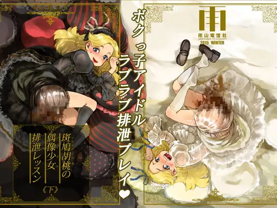 斑鳩胡桃の偶像少女排泄レッスン〈下〉