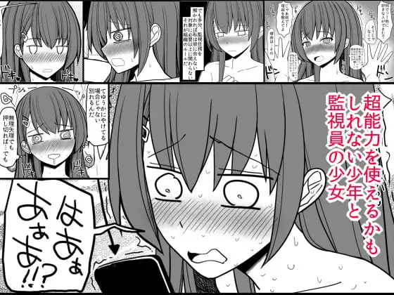 超能力を使える少年と監視員の少女