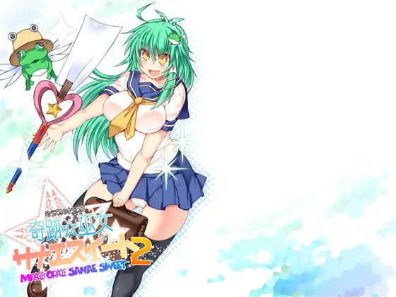 奇跡☆巫女サナエスイート2