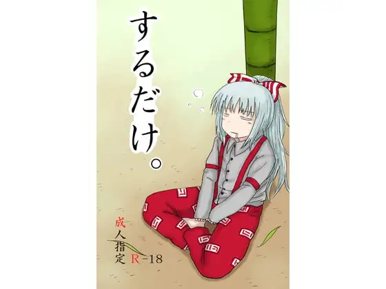 するだけ。