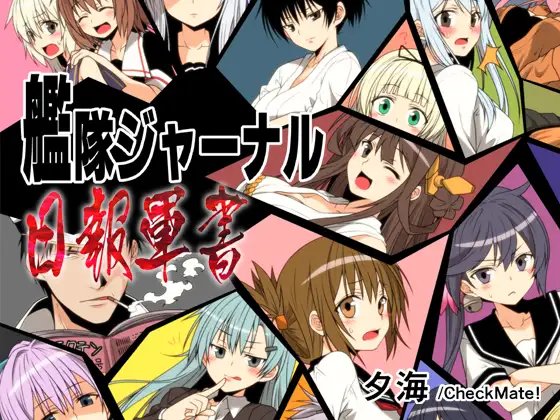 艦隊ジャーナル 日報軍書 ジャケット画像