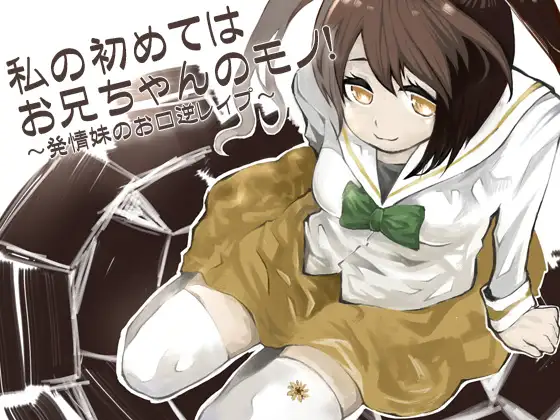 私の初めてはお兄ちゃんのモノ! ～発情妹のお口逆レ○プ～