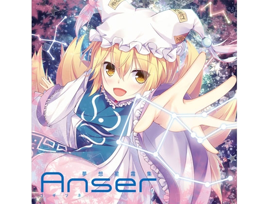 夢想星霜集3 Anser-コギツネ-
