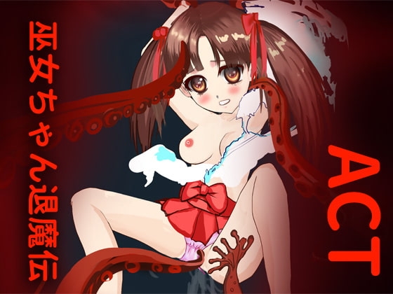 巫女ちゃん退魔伝