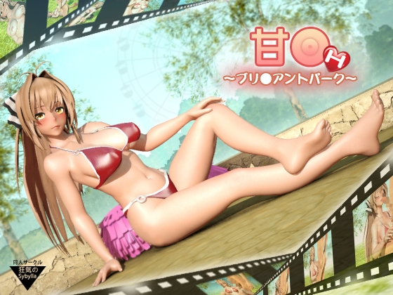 甘●~ブリ●アントパーク~