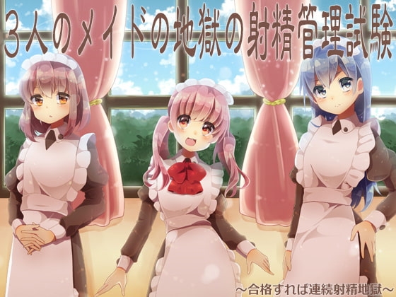 3人のメイドの地獄の射精管理試験 ~合格すれば連続射精地獄~